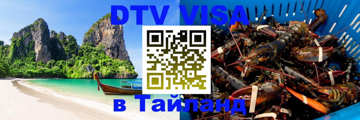 ДТВ VISA Тайланд для фрилансеров Ногинск 