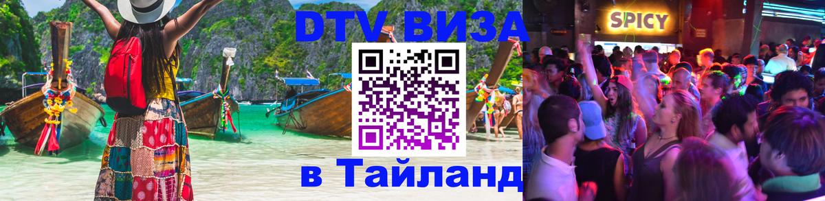 DTV (ДТВ) visa Таиланд 